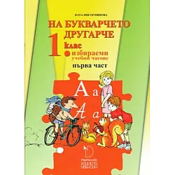 На читанката другарче - Помагало № 1 за 1. клас за избираемите учебни часове (по новата програма)