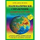 Мaтематически справочник за 1.-12. клас