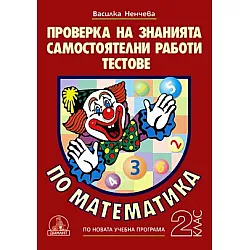Проверка на знанията по математика за 2 клас