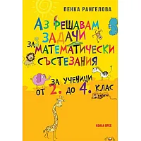 Аз решавам задачи за математически състезания - За ученици от 2. до 4. клас