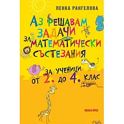 Аз решавам задачи за математически състезания - За ученици от 2. до 4. клас
