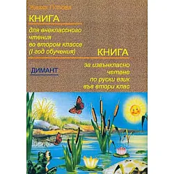 Книга за извънкласно четене по руски език за 2. клас