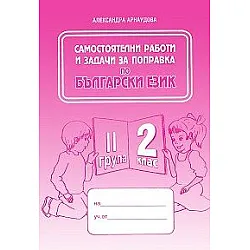 Самостоятелни работи и задачи за поправка по български език за 2 кл. 2 гр.