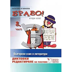 Браво! - Диктовки и редактиране на текстове за 2. клас (осма част)
