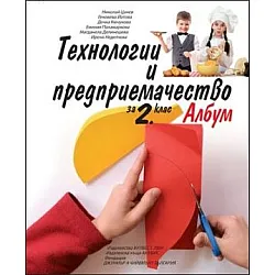 Албум по технологии и предприемачество за 2. клас (по новата програма)