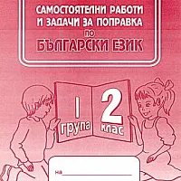 Самостоятелни работи и задачи за поправка по български език за 2 кл. 1 гр.
