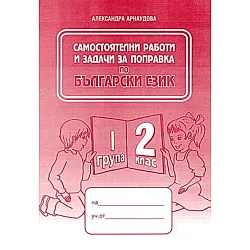 Самостоятелни работи и задачи за поправка по български език за 2 кл. 1 гр.
