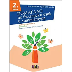 Помагало по български език и литература за 2. клас. Езикови упражнения, диктовки, задачи за четене с разбиране (по новата програма)