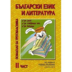 Помагало за третокласника по български език и литература - Втора част (по старата програма)