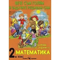 Вече съм голям и задачите решавам сам. Сборник по математика за 2. клас (по новата програма)