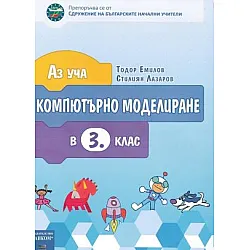 Аз уча компютърно моделиране в 3. клас (по новата програма)