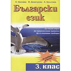 Помагало по български език за 3 клас (по старата програма)