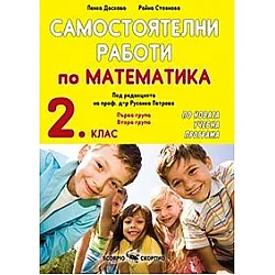 Самостоятелни работи по математика за 2. клас