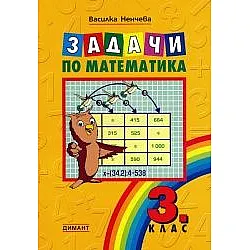 Задачи по математика за 3 клас (по старата програма)