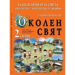 За света около теб: Интересно и забавно - Учебно помагало по околен свят за 2. клас (по новата програма)