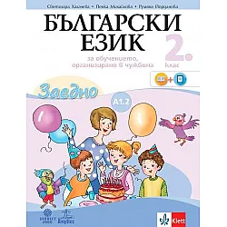 Български език за 2. клас - Учебно помагало за подпомагане на обучението, организирано в чужбина