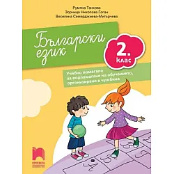 Български език за 2. клас - Учебно помагало за подпомагане на обучението, организирано в чужбина