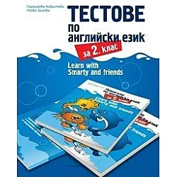 Learn with Smarty and friends - Тестове по английски език за 2. клас