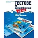 Learn with Smarty and friends - Тестове по английски език за 2. клас