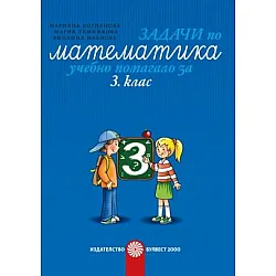Задачи по математика за 3. клас - учебно помагало