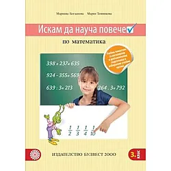 Искам да науча повече по математика 3. клас. Учебно помагало за разширена и допълнителна подготовка в избираеми часове