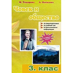 Помагало по човек и общество за 3. клас (по старата програма)