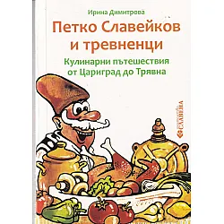 Петко Славейков и тревненци. Кулинарни пътешествия от Цариград до Трявна
