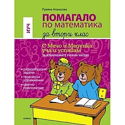 Помагало по математика за ИУЧ за 2. клас (по новата програма)