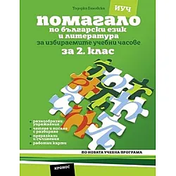 Помагало по български език и литература за ИУЧ за 2. клас (по новата програма)