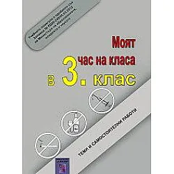 Моят час на класа в 3. клас. Теми и самостоятелни работи