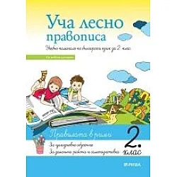 Уча лесно правописа - Учебно помагало по български език за 2. клас (ново преработено издание)