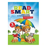 Read Smart - Текстове и упражнения по английски език за четене с разбиране за 3. клас