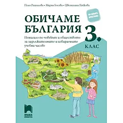 Обичаме България - Помагало по човекът и обществото за задължителните и избираемите часове в 3. клас (по новата програма)