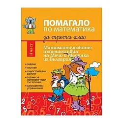 Математическите пътешествия на Мечо и Медунка из България - Помагало по математика за 3. клас, Втора част (по новата програма)