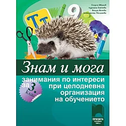 Знам и мога. Занимания по интереси за 3. клас при целодневна организация на обучението (по новата програма)