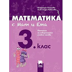 Математика с Мат и Ема за 3. клас - Помагало за избираемите учебни часове (по новата програма)