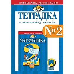 Тетрадка № 2 по математика за 2. клас (по новата програма)