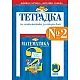 Тетрадка № 2 по математика за 2. клас (по новата програма)