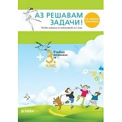 Аз решавам задачи! - Учебно помагало по математика за 3. клас (по новата програма)