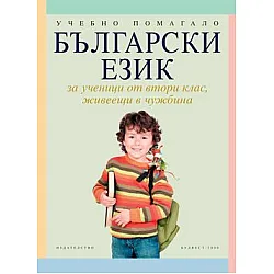 Български език за 2. клас за ученици, живеещи в чужбина
