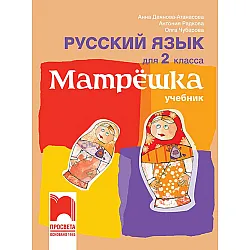 Матрëшка - Учебник по руски език за 2. клас (по новата програма)