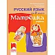 Матрëшка - Учебник по руски език за 2. клас (по новата програма)