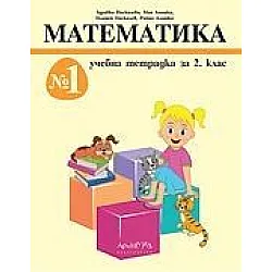 Тетрадка № 1 по математика за 2. клас (по новата програма)