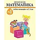 Тетрадка № 1 по математика за 2. клас (по новата програма)