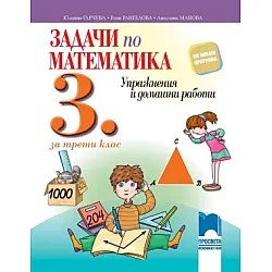 Задачи по математика за 3. клас. Упражнения и домашни работи (по новата програма)