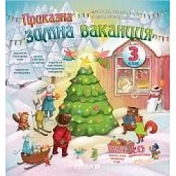 Приказна зимна ваканция за 3. клас - Текстове, задачи, игри и практически дейности