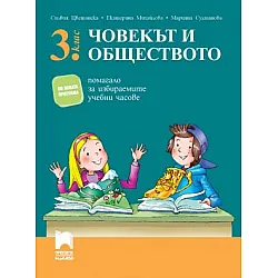 Помагало по човекът и обществото за избираемите учебни часове в 3. клас (по новата програма)