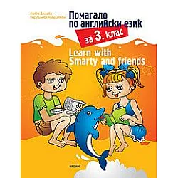 Learn with Smarty and friends - Помагало по английски език за 3 клас