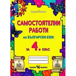 Самостоятелни работи по български език за 4. клас