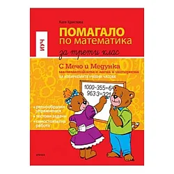 С Мечо и Медунка математиката е лесна и интересна - Помагало по математика за 3. клас, ИУЧ (по новата програма)
